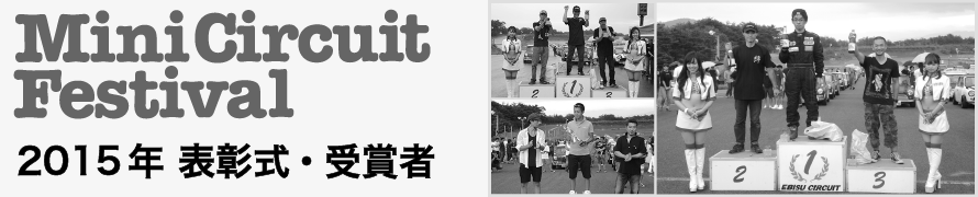 ミニサーキットフェスティバル2015の模様