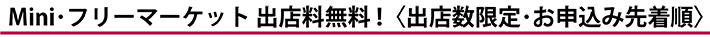 Mini･フリーマーケット