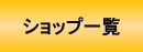ショップ一覧