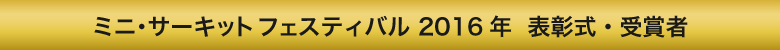ミニ・サーキットフェス2016年表彰式