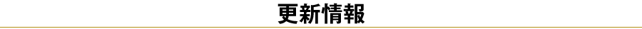 更新情報