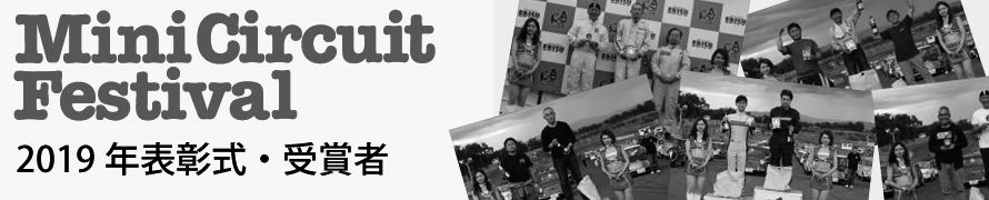 2018年ミニサーキットフェスティバル概要