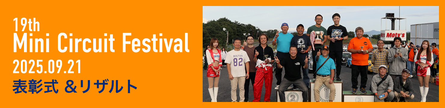 ミニ・サーキットフェスティバル 2024