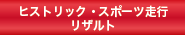 リザルトページへ