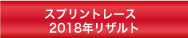 リザルトページへ