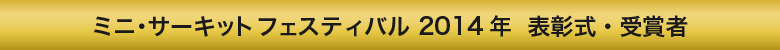 ミニ・サーキットフェス2014年表彰式