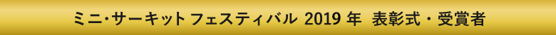 ミニ・サーキットフェス2019年表彰式