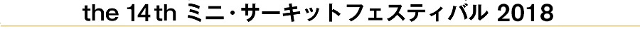 ミニ・サーキットフェスティバル2018について