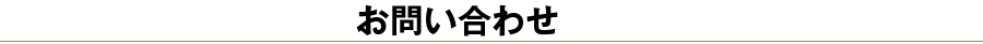 お問い合わせ