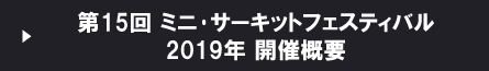 ミニサーキットフェスティバル2019概要
