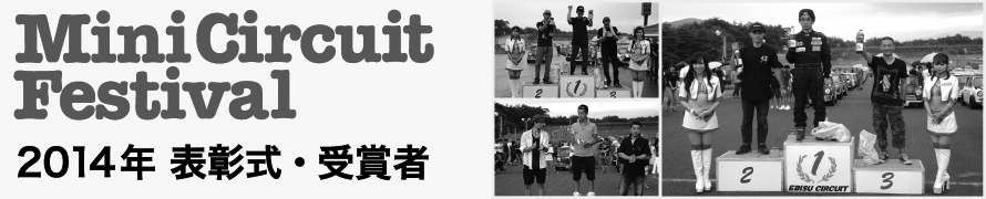 ミニサーキットフェスティバル2014年表彰式・受賞者