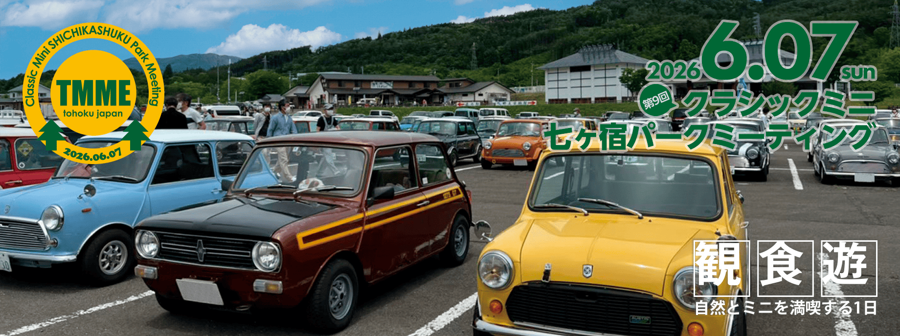 Tクラシックミニ・七ヶ宿パークミーティング