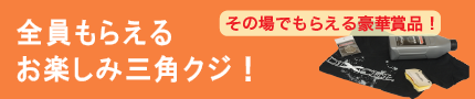 全員もらえるお楽しみ三角クジ