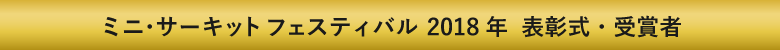 ミニ・サーキットフェス2018年表彰式