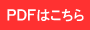 ＰＤＦはこちら