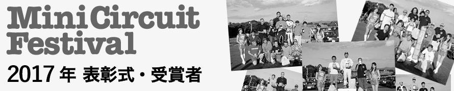 2017年ミニサーキットフェスティバル概要