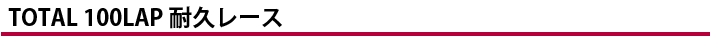 TOTAL100LAP耐久レース