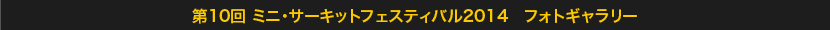 2014年フォトギャラリー