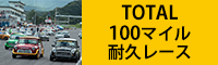 100マイル耐久レース