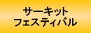サーキットフェスティヴァル