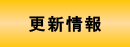 更新情報