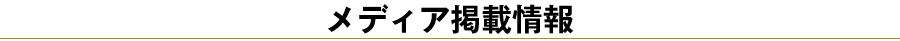 メディア掲載情報