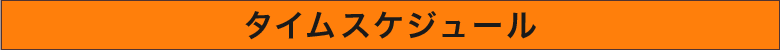 タイムスケジュール
