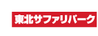 東北サファリパーク
