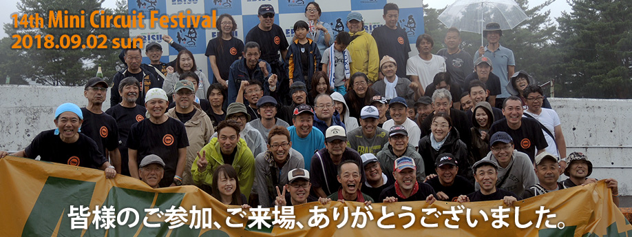 TMME ミニサーキットフェスティバル