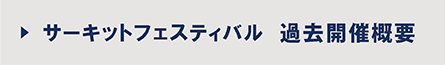 ミニサーキットフェスティバル過去開催概要
