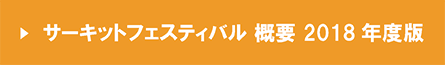 ミニサーキットフェスティバル2018概要