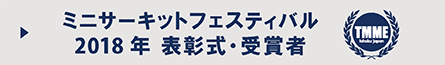 ミニサーキットフェスティバル2018年度表彰式・受賞者