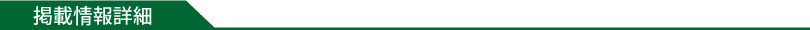 掲載情報