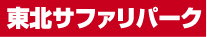 東北サファリパーク